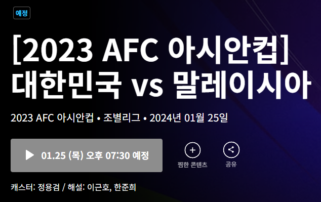 아시안컵 축구 중계방송 16강! 마지막 경기!?