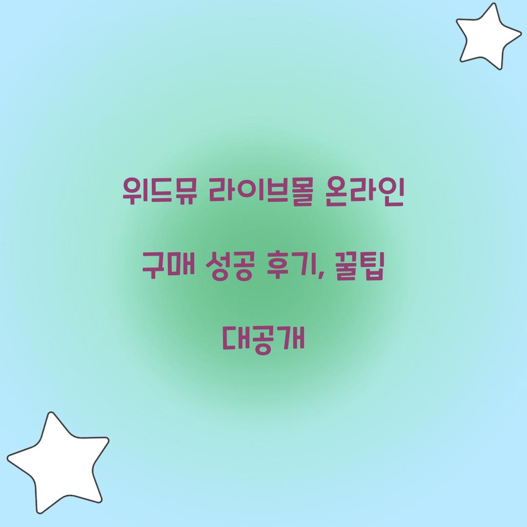 위드뮤 라이브몰 온라인 구매 성공