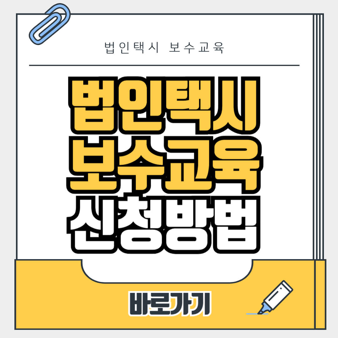 법인택시 보수교육 온라인 신청방법 (대상자, 면제과태료 안내)