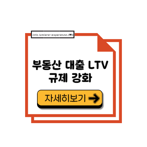 부동산 대출 LTV 규제 강화