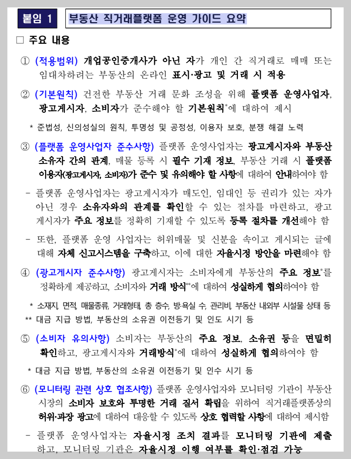 부동산 직거래플랫폼 운영 가이드 요약