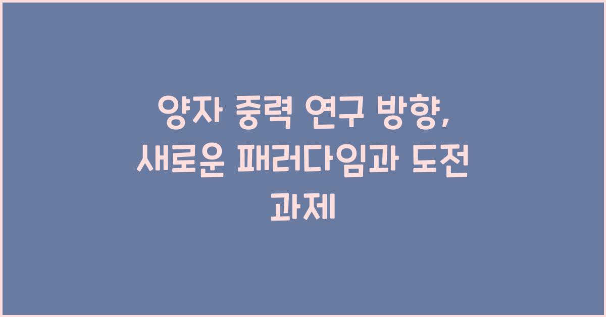 양자 중력 연구 방향