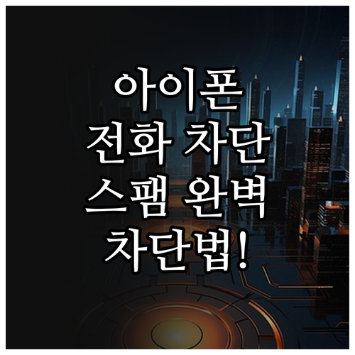 아이폰 전화 차단 목록 확인 및 스팸..