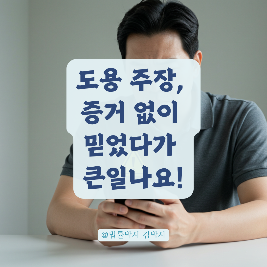 “도용된 계좌라 해제해달라” 요청, 증거 없으면 절대 믿지 마세요!
