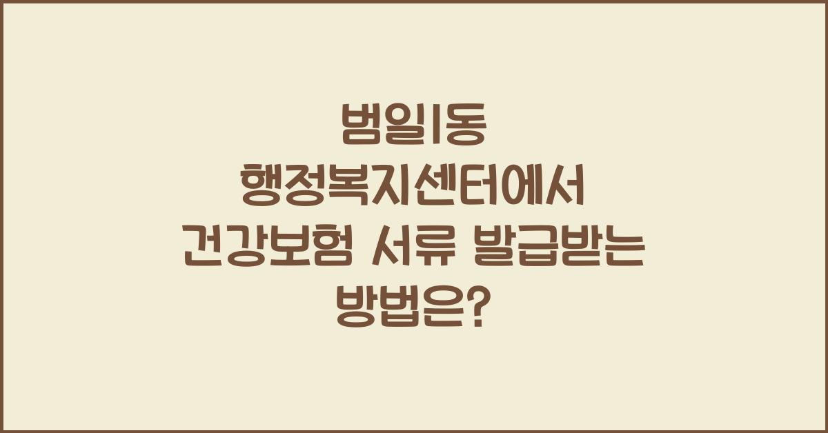 범일1동 행정복지센터 건강보험 서류 발급