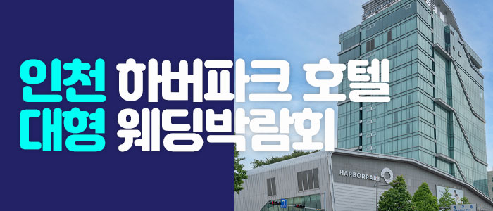 인천-하버파크-대형-웨딩박람회