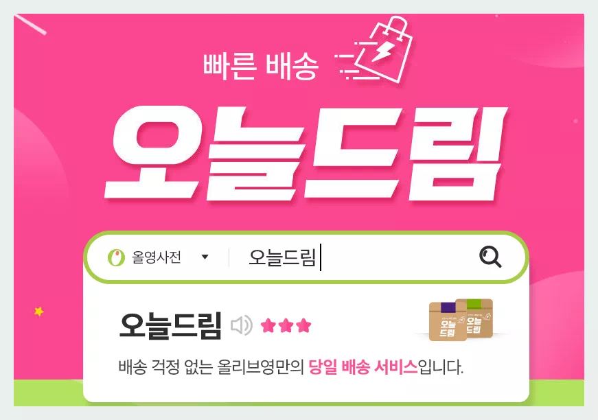 올리브영 당일 배송