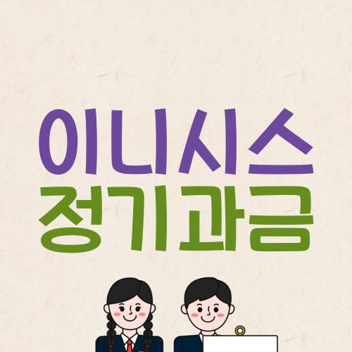 이니시스 정기과금