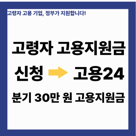 고용지원금 신청 : 고령자 고용지원금 신청서 접수