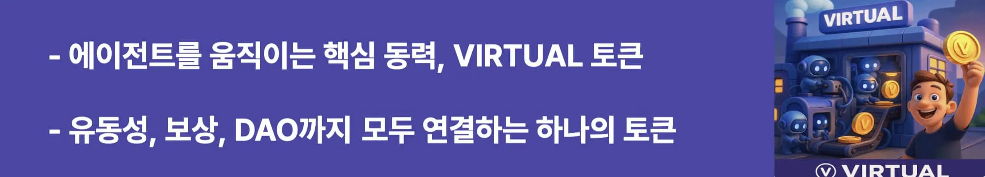 에이전트를 움직이는 핵심 동력, VIRTUAL 토큰&rdquo;이라는 문구가 포함된 웹배너 이미지.
이 이미지는 버추얼 토큰의 생태계 내 역할과 경제적 중요성을 시각적으로 전달하며, 블로그의 토큰 구조 설명과 관련된 내용을 설명함 (virtual token utility ecosystem)