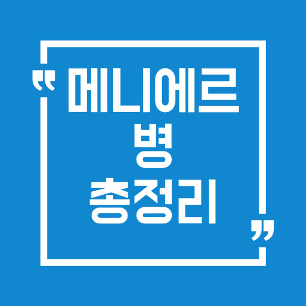 메니에르 병 총정리