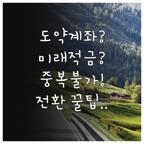 도약계좌와 미래적금 중복 불가, 전환..