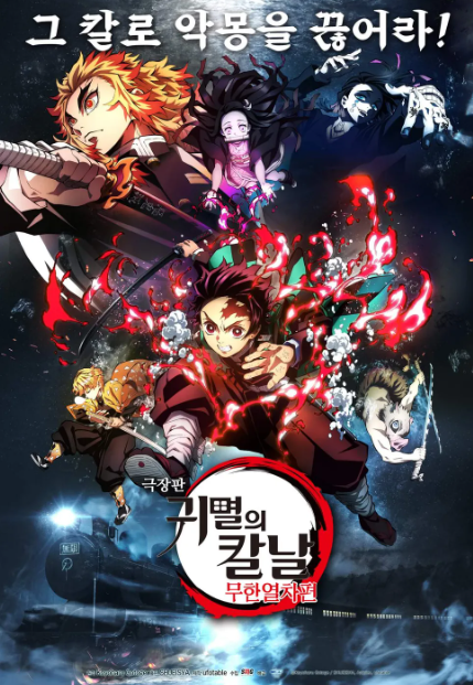 애니메이션 극장판 귀멸의 칼날: 무한열차편 관련 사진