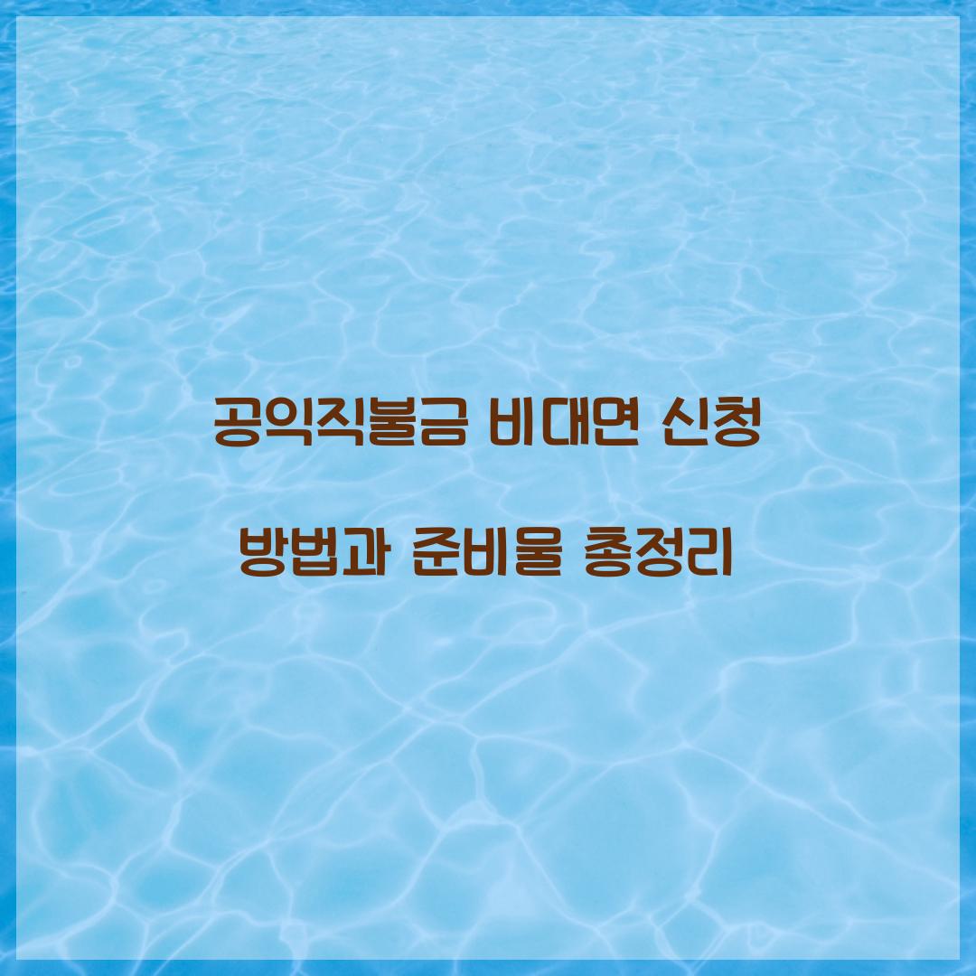 공익직불금 비대면 신청