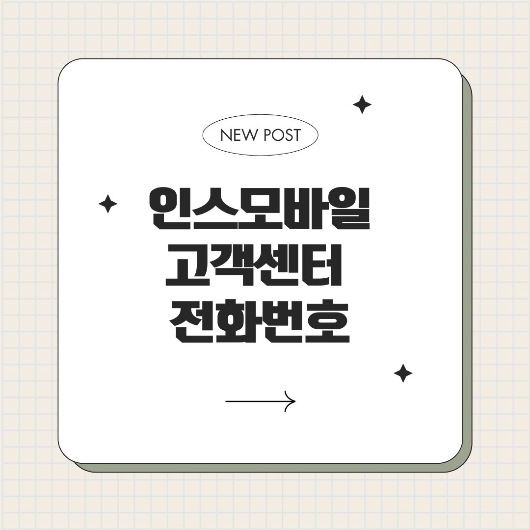 인스모바일 고객센터 전화번호