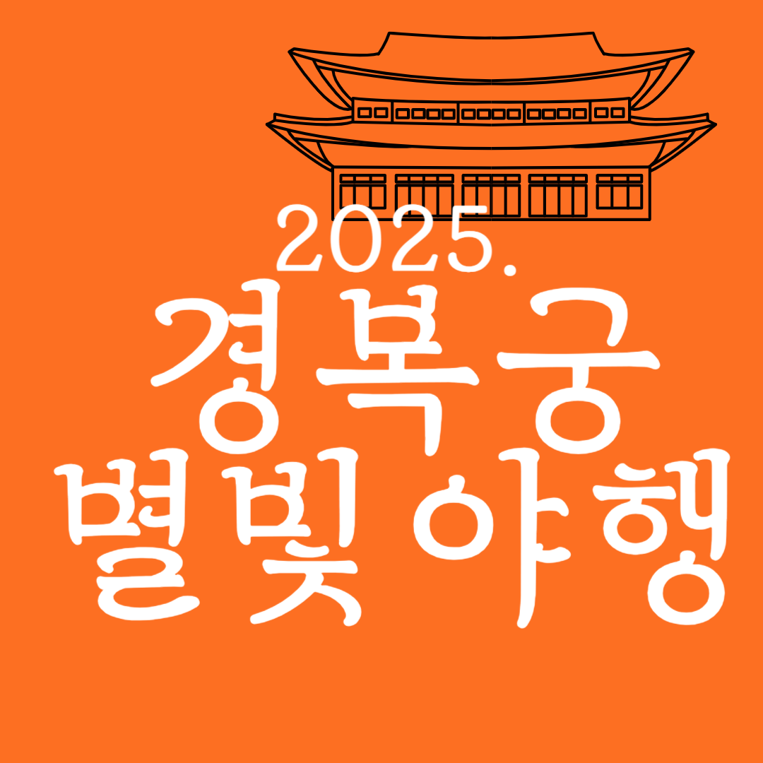 경복궁 별빛야행