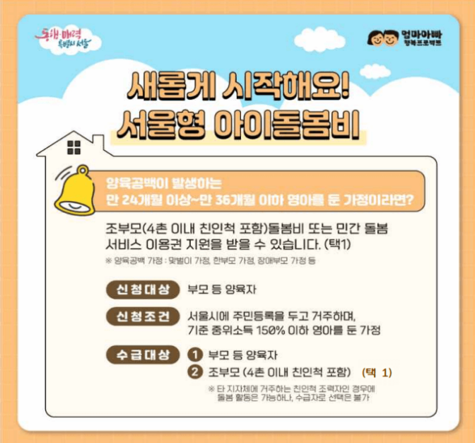 서울형-아이돌봄비-신청대상-조건