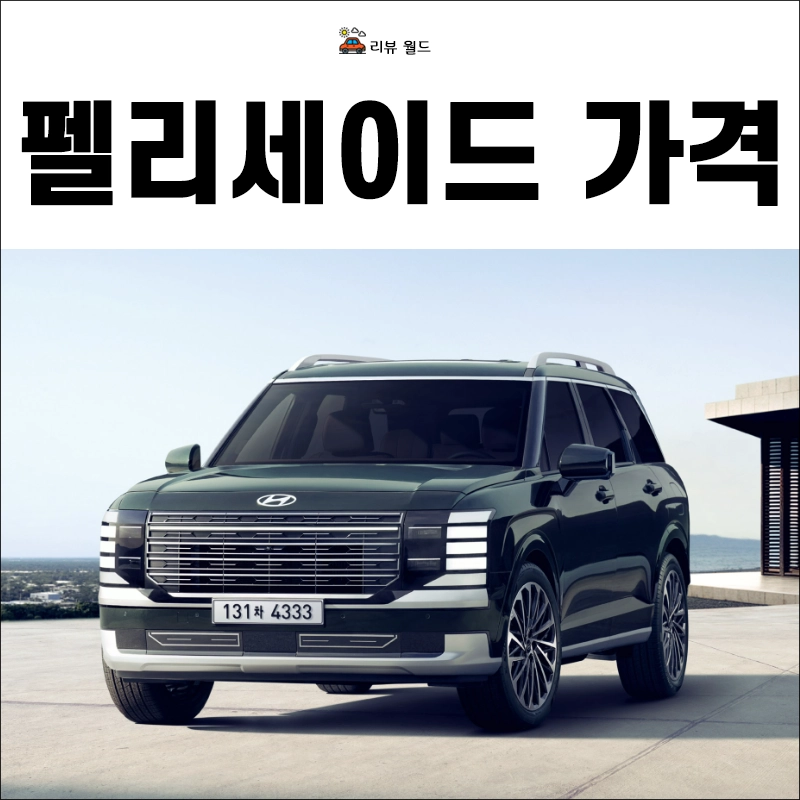 디-올-뉴-펠리세이드-가격-가격표-사전예약