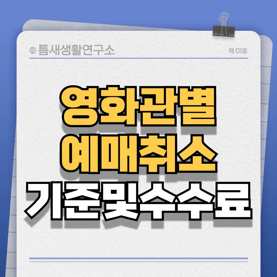 영화관-예매취소-썸네일