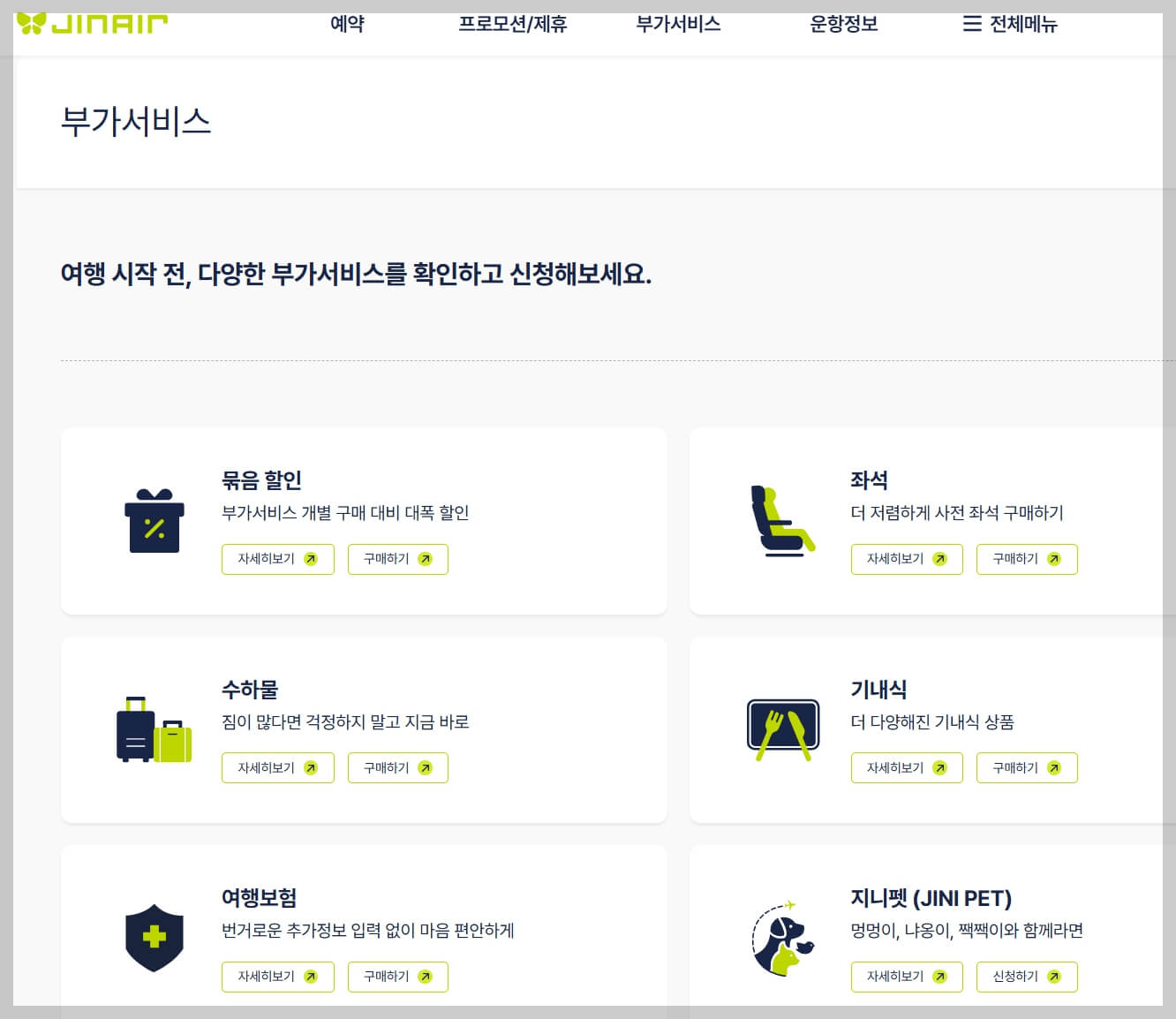 진에어 항공권 예약 꿀팁[항공권 예약부터 기내 서비스까지 알아야 할 모든 것]