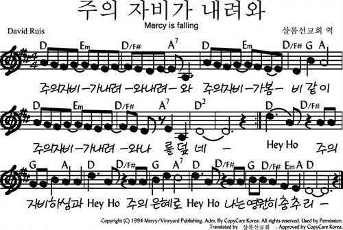 주의 자비가 내려와 악보