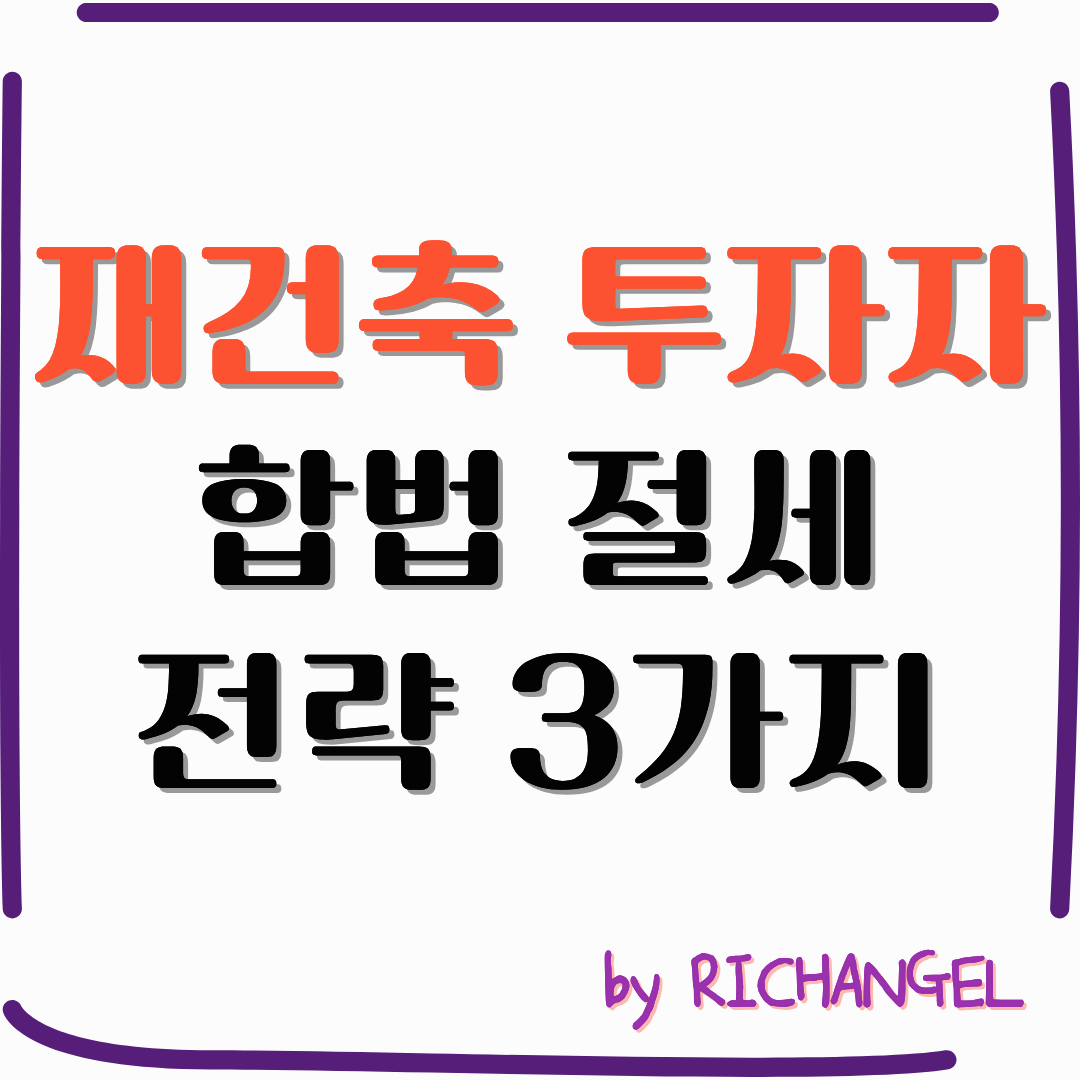재건축 투자자 합법 절세 전략 3가지