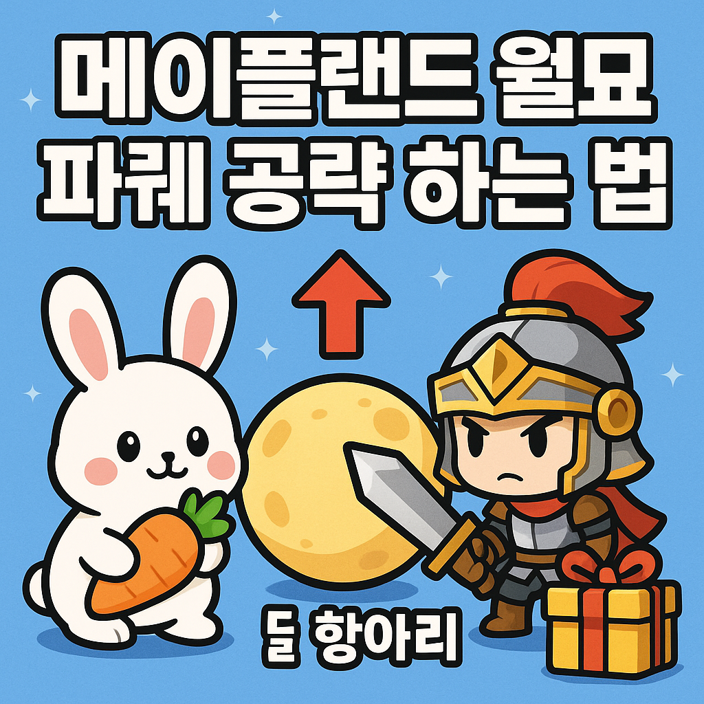 메이플랜드 월묘 파퀘 공략 하는 법