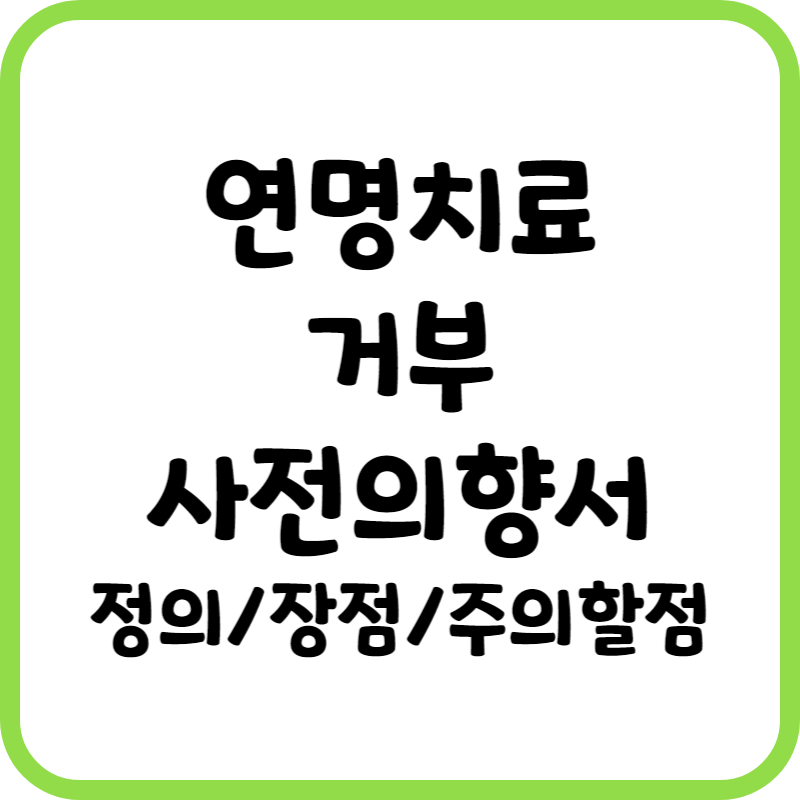 연명치료 거부 사전의향서
