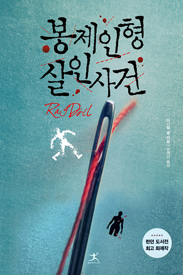 봉제인형 살인사건 책표지