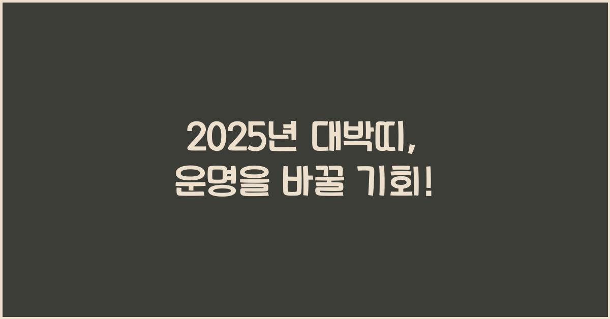 2025년 대박띠