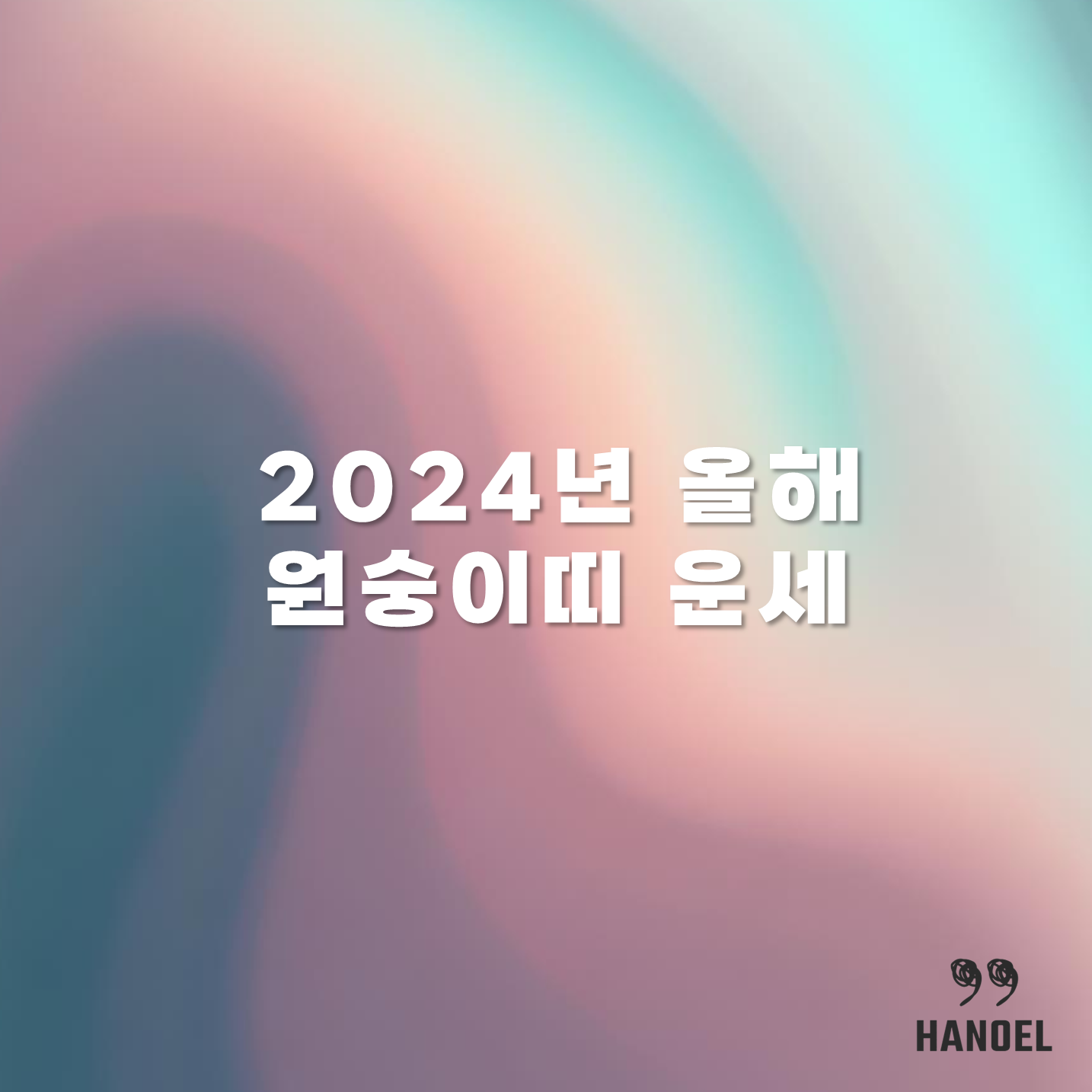 2024년 올해 원숭이띠 운세 상반기 하반기 68년생 80년생 92년생