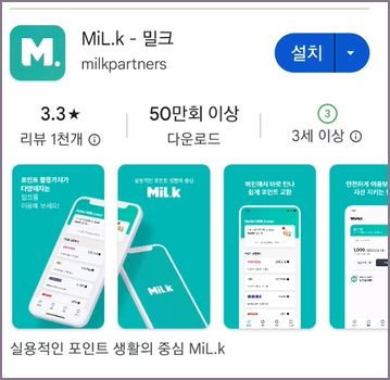 밀크 모바일 앱 설치 화면