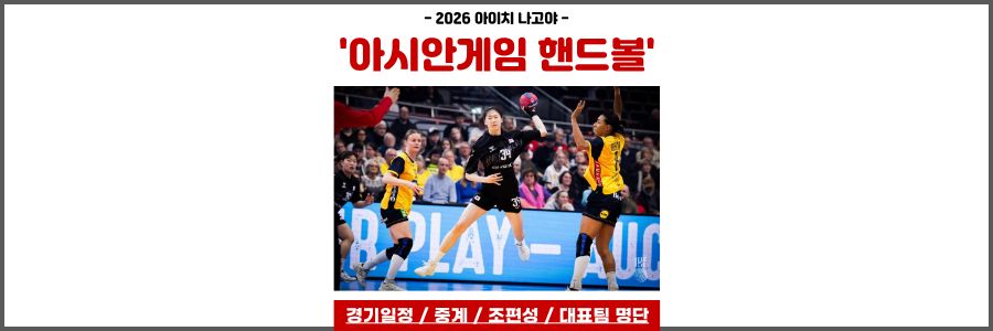 아시안게임 핸드볼