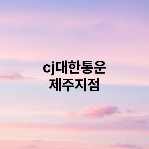 cj대한통운 제주지점
