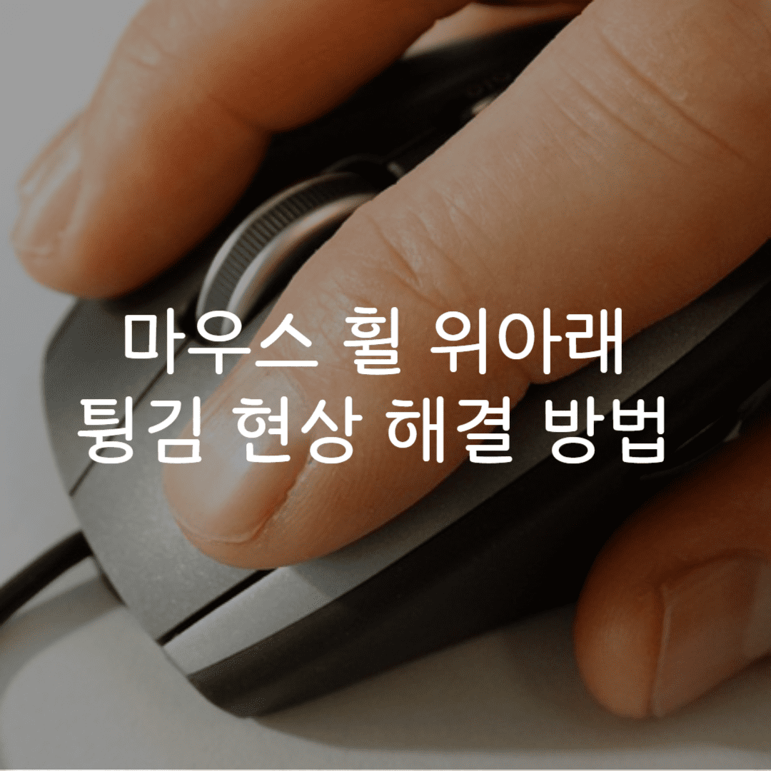 마우스 휠 위아래 튕김 고장 해결 방법 썸네일