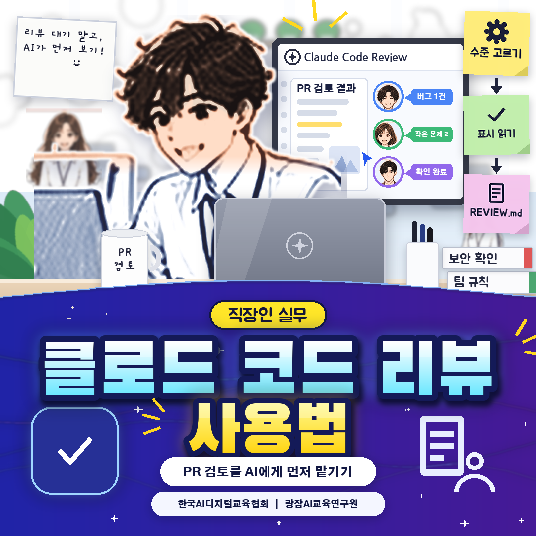클로드 코드 리뷰 사용법 &mdash; 직장인 개발팀 PR 검토를 먼저 맡기는 순서 (AI 강사 강성희)