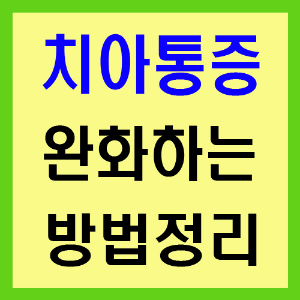 치아통증 완화하는 사진