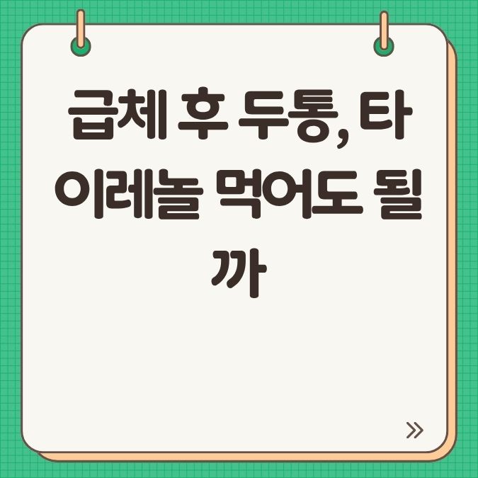 급체 후 두통, 타이레놀 먹어도 될까?