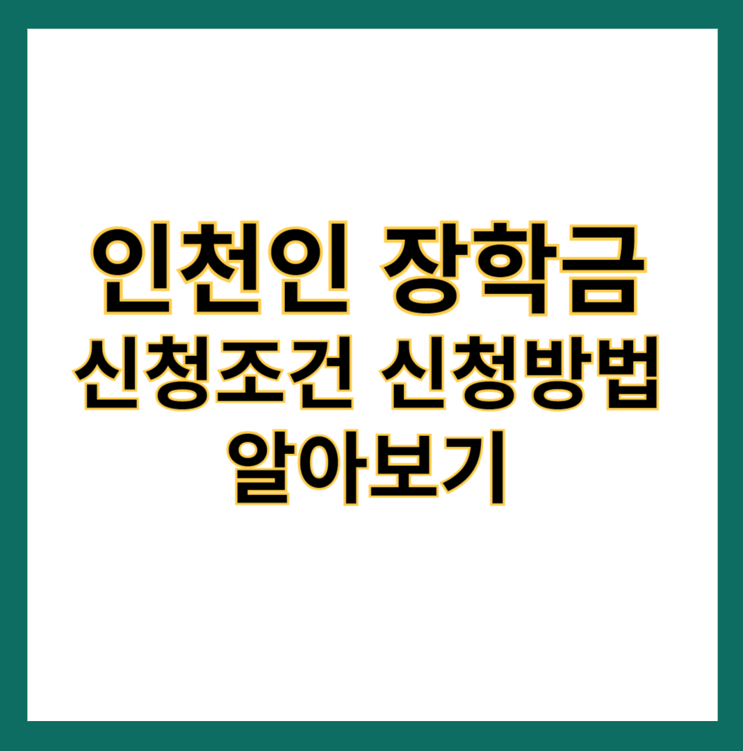 인천인장학금 썸네일