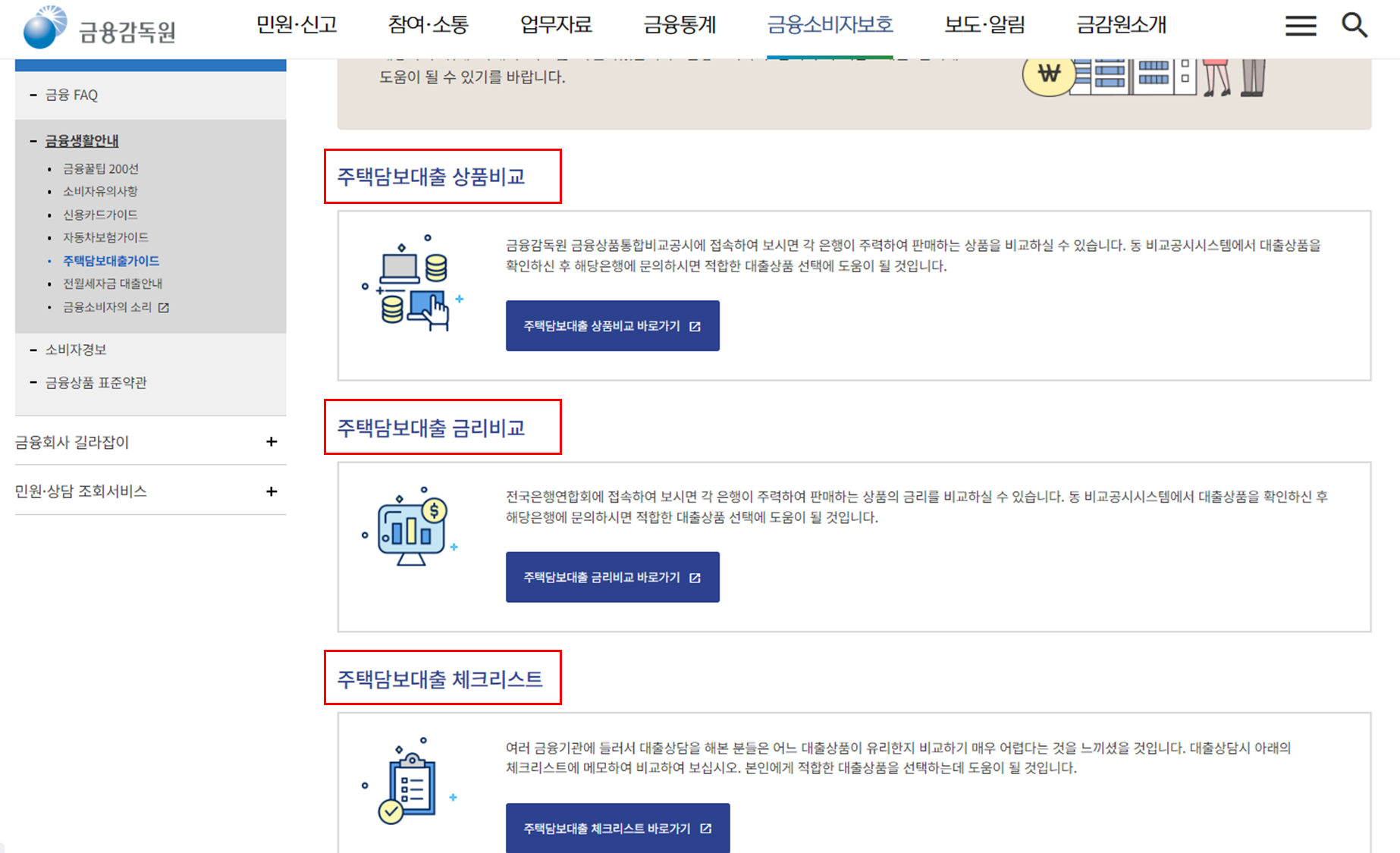 금융감독원 주택담보한도 계산기 상품비교