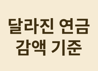 퇴직 후 일하면&amp;#44; 남들보다 연금 더 받는 시대 열린다
