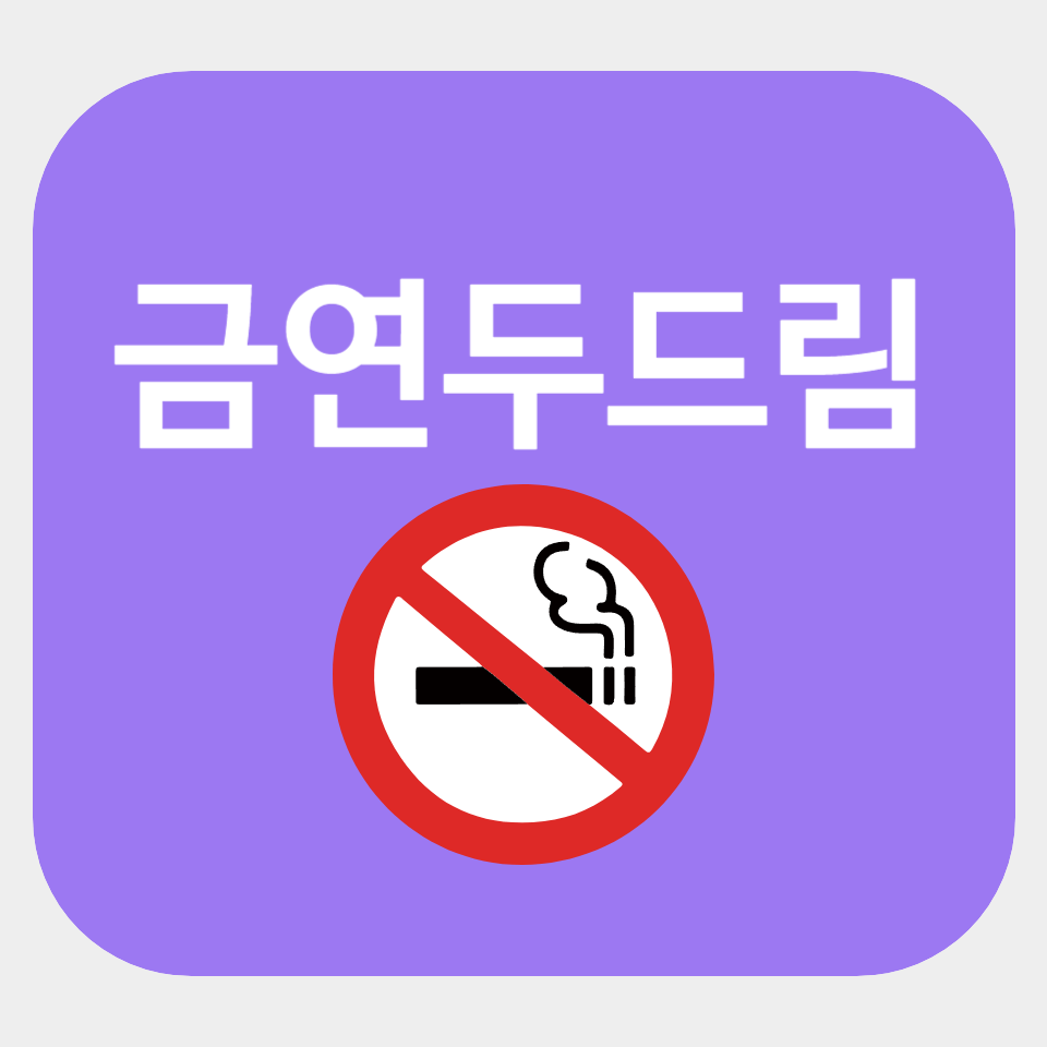 금연두드림