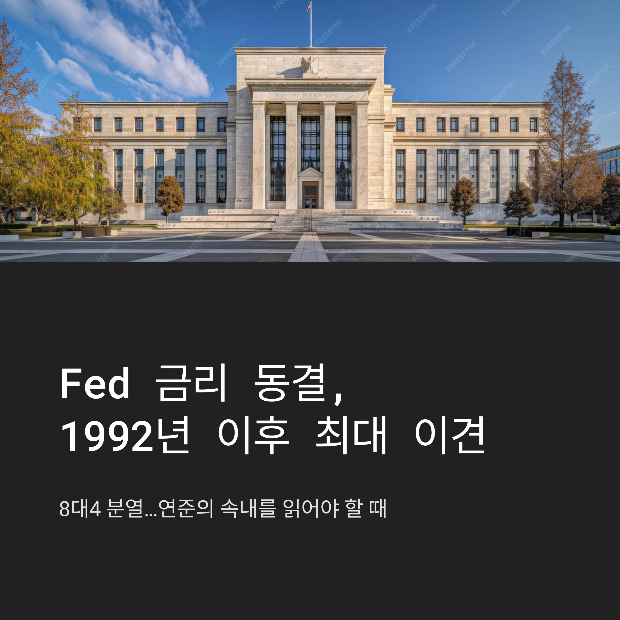 Fed 금리 동결, 1992년 이후 최대 이견