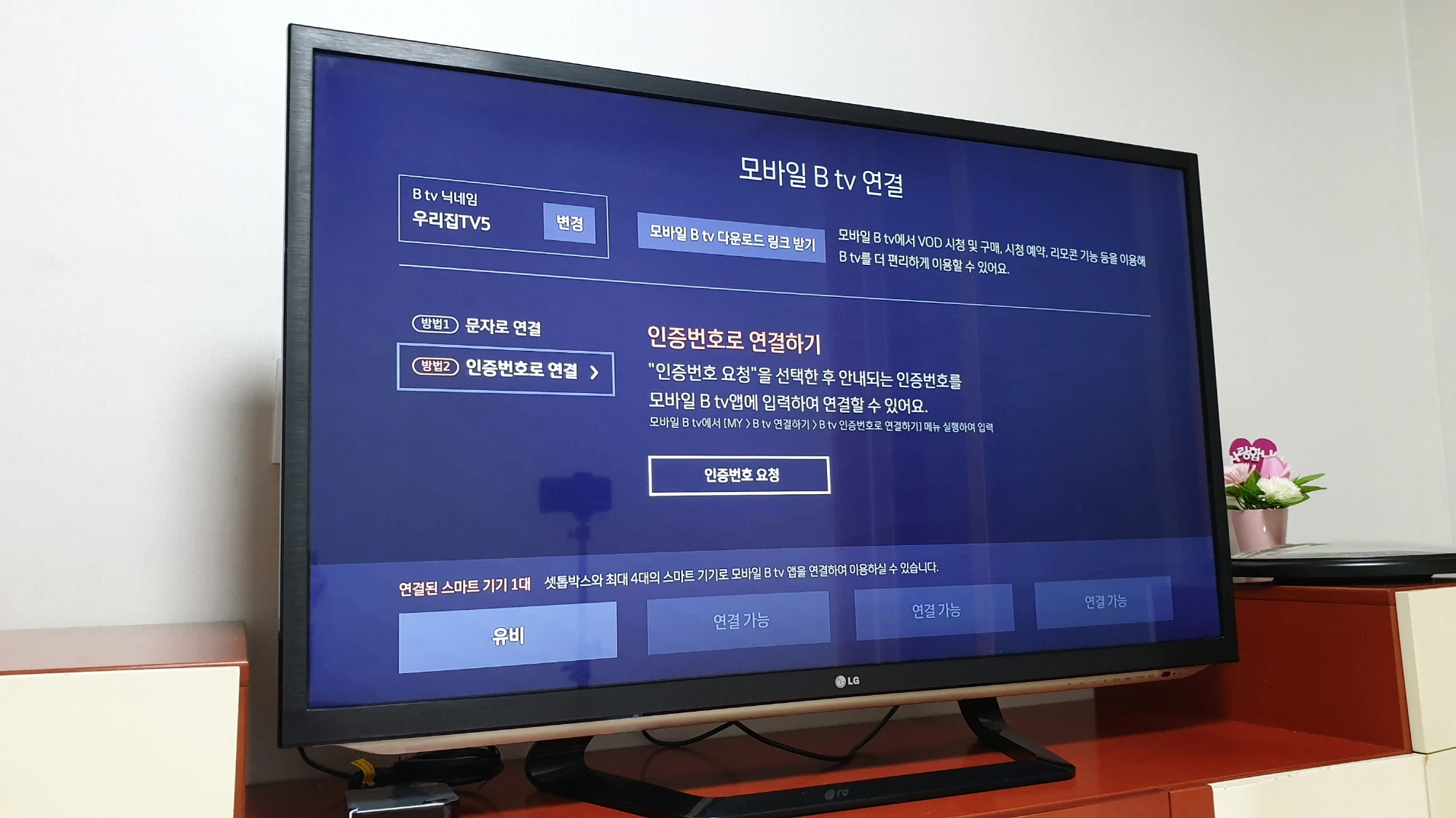 btv 휴대폰 연결 완료 모습