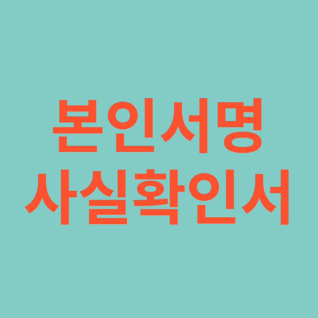 본인서명사실확인서