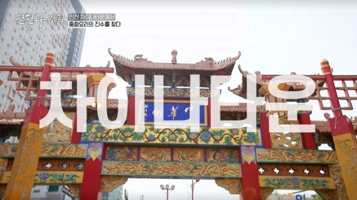 전현무계획 16회 인천 차이나타운 오향장육 산동요리 가지만두 산동주방