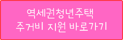 역세권청년주택 주거비 지원 바로가기 사진