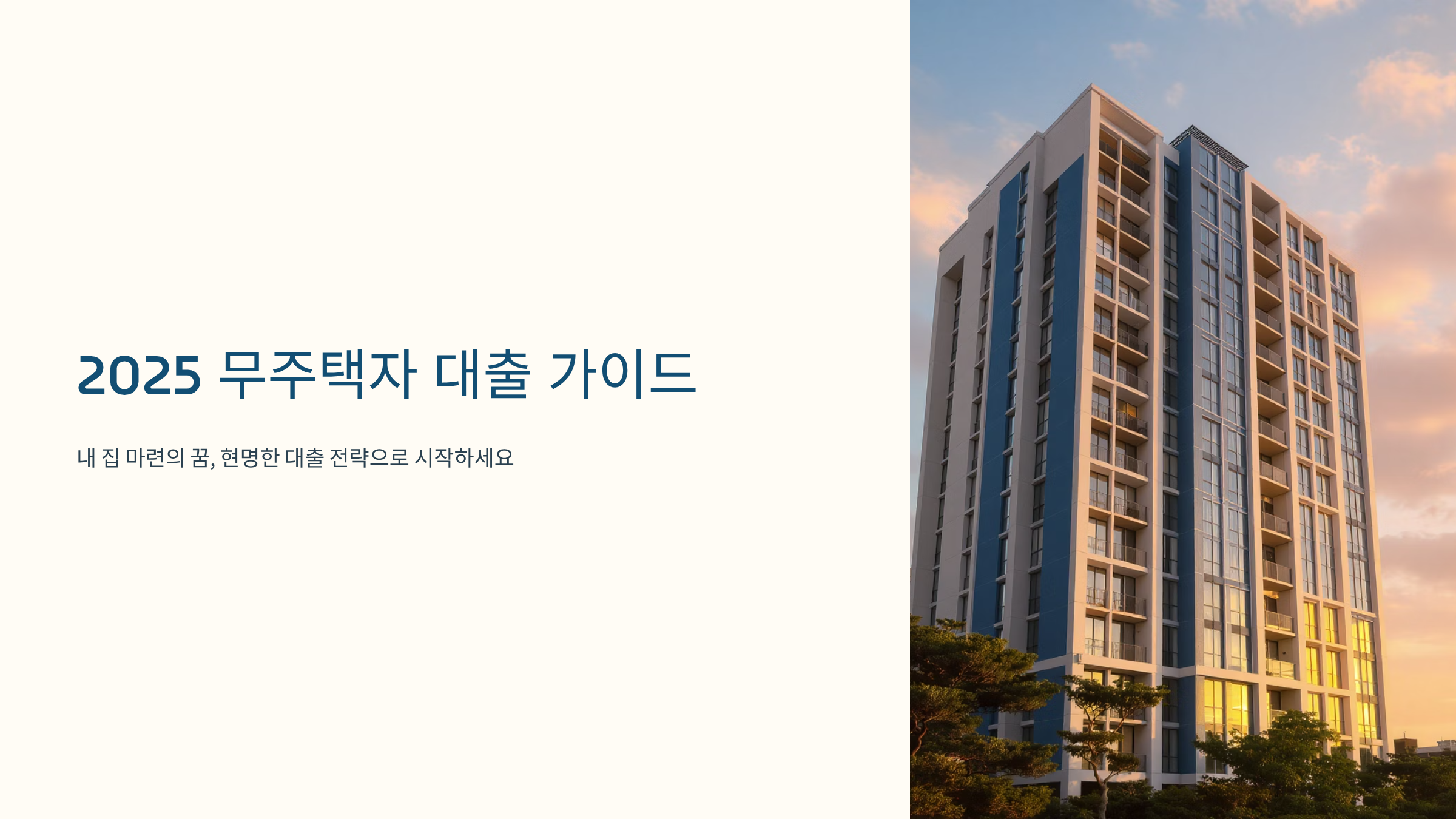 대출규제 무주택자 생존전략