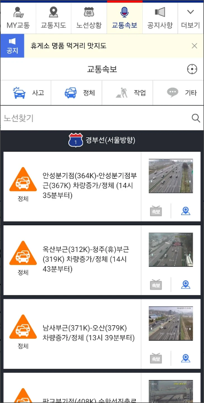 실시간 고속도로 교통정보와 교통상황 보기