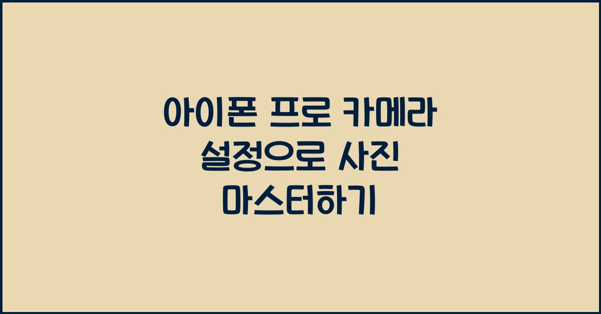 아이폰 프로 카메라 설정